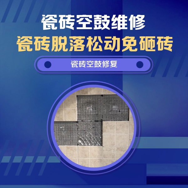 门头沟瓷砖空鼓维修公司分享卫生间墙面瓷砖空鼓面积较大时，如何进行注浆修补？