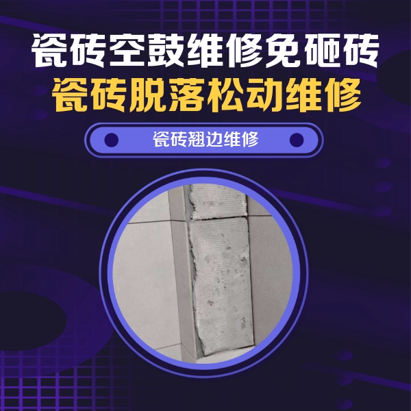 门头沟瓷砖空鼓维修公司分享主卧的瓷砖空鼓维修方法