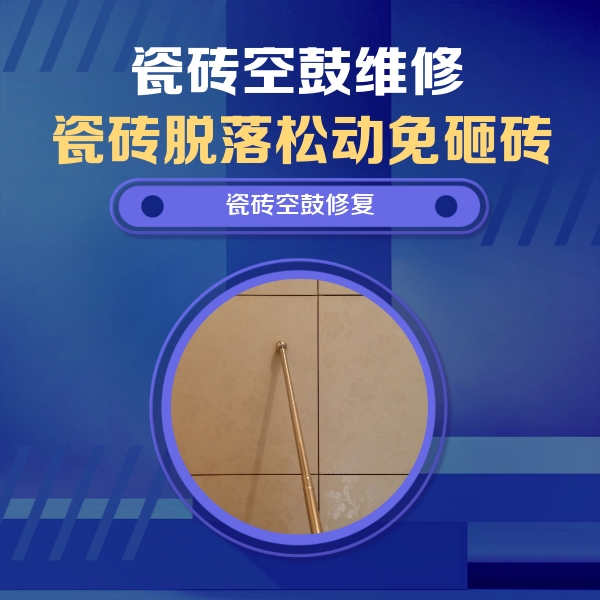 门头沟瓷砖空鼓维修公司分享如何判断瓷砖空鼓的面积？