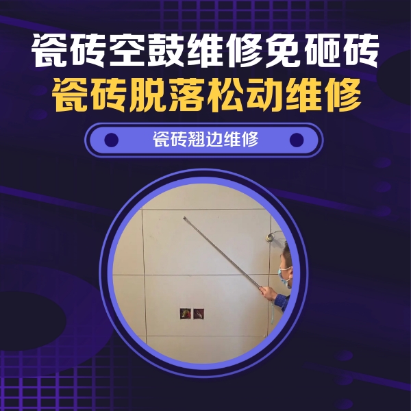 门头沟瓷砖空鼓维修公司分享瓷砖空鼓面积较大时，除了注浆修补还有哪些维修方法？