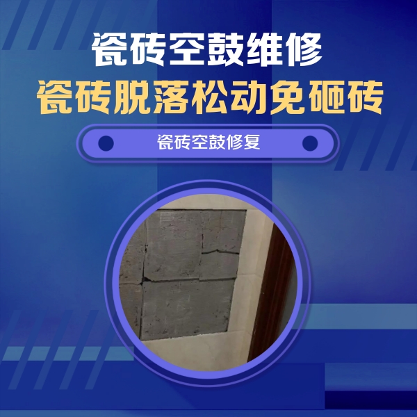 门头沟瓷砖空鼓维修公司分享砖缝注浆修补空鼓的注意事项有哪些？