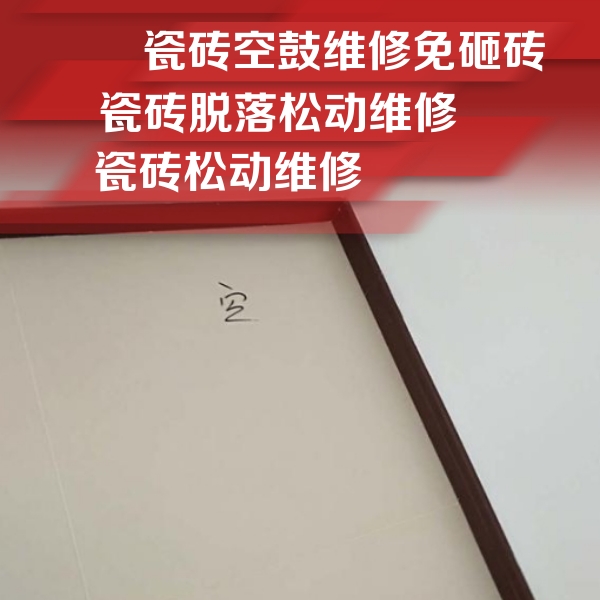 门头沟瓷砖空鼓维修公司分享卫生间墙面瓷砖空鼓