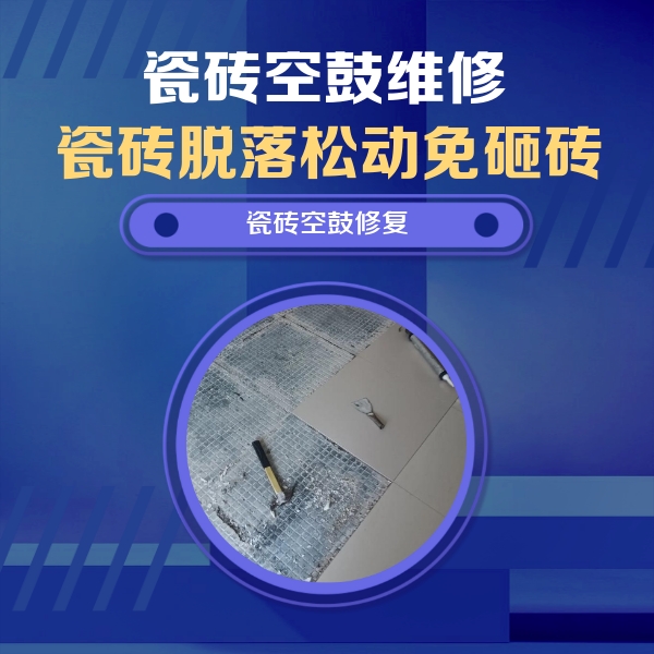 门头沟瓷砖空鼓维修公司分享瓷砖松动维修的方法