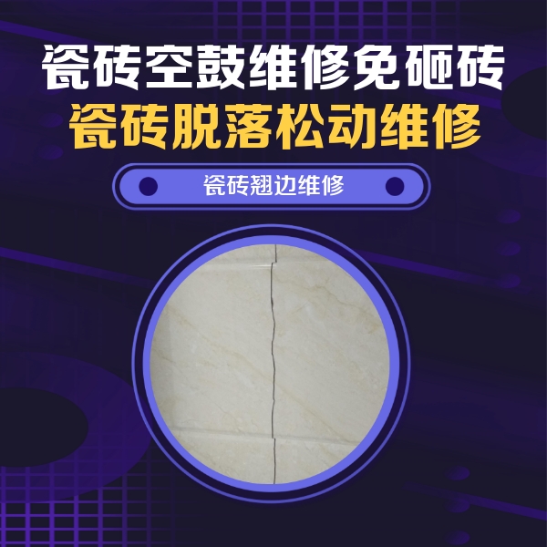 门头沟瓷砖空鼓维修公司分享砖缝注浆修补空鼓的具体操作步骤是什么