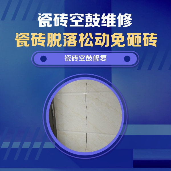 门头沟瓷砖空鼓维修公司分享瓷砖空鼓面积较大时，除了注浆修补还有哪些维修方法？